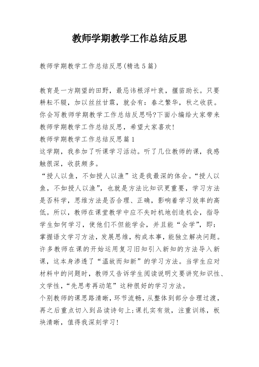 教师学期教学工作总结反思