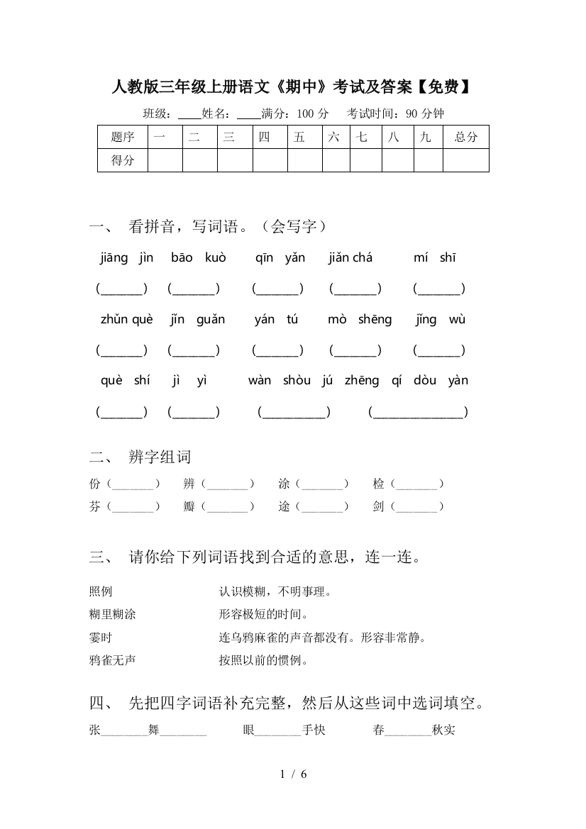 人教版三年级上册语文《期中》考试及答案【免费】