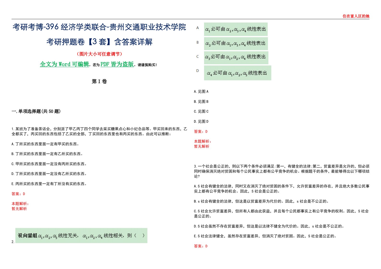 考研考博-396经济学类联合-贵州交通职业技术学院考研押题卷【3套】含答案详解III