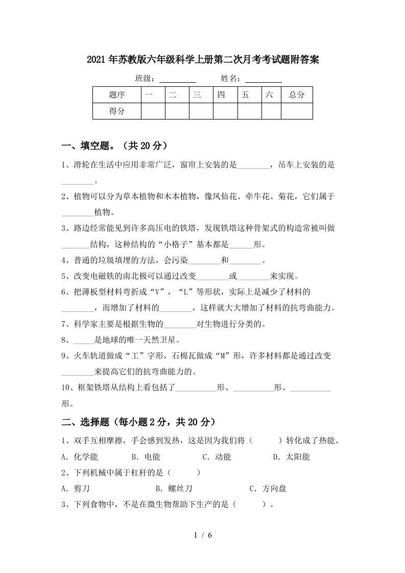 2021年苏教版六年级科学上册第二次月考考试题附答案