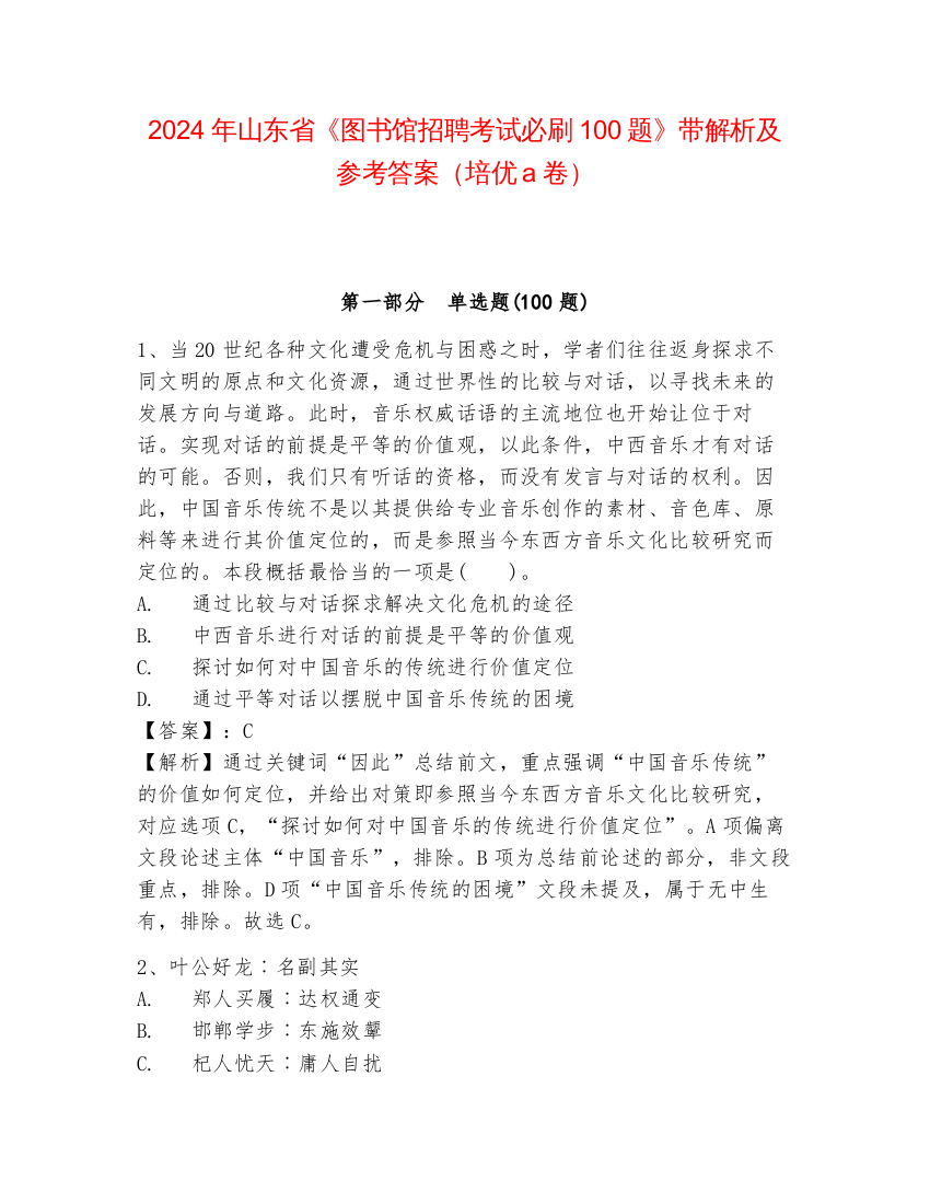 2024年山东省《图书馆招聘考试必刷100题》带解析及参考答案（培优a卷）