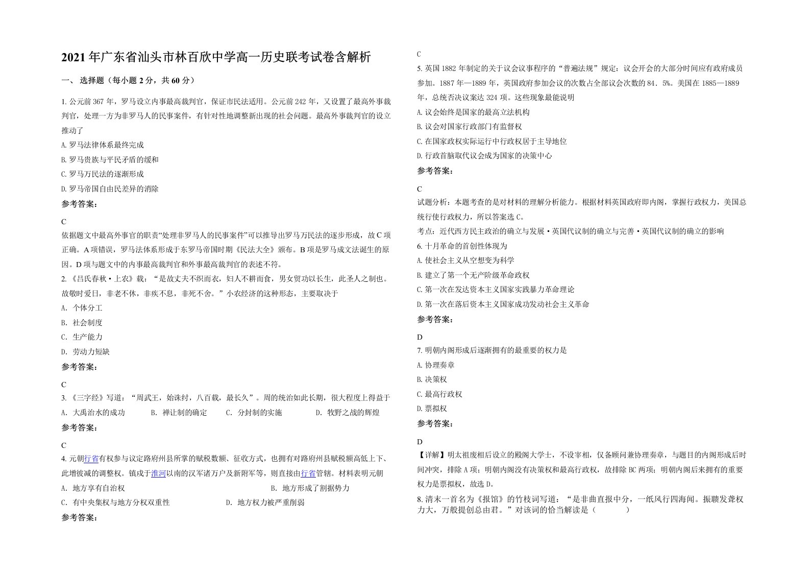 2021年广东省汕头市林百欣中学高一历史联考试卷含解析
