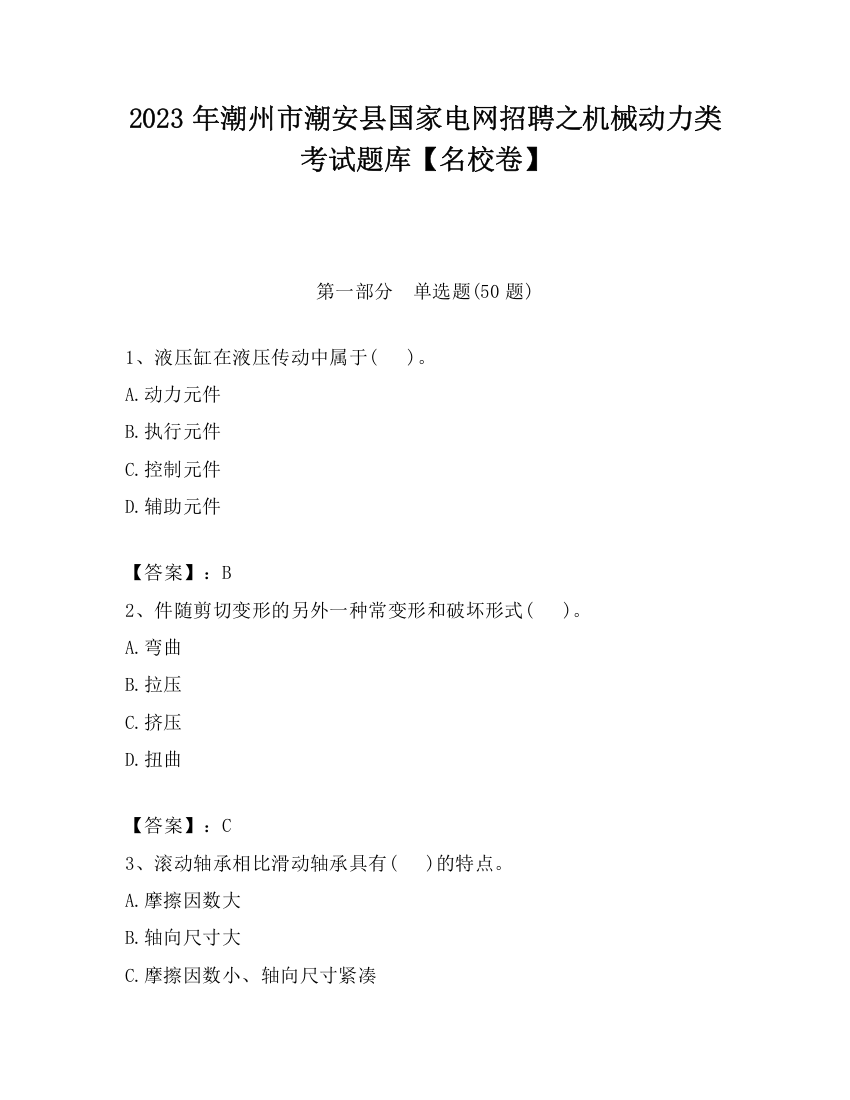 2023年潮州市潮安县国家电网招聘之机械动力类考试题库【名校卷】