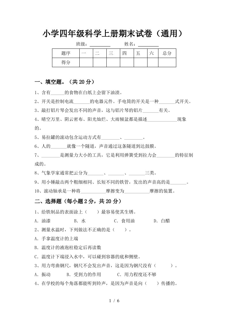 小学四年级科学上册期末试卷通用