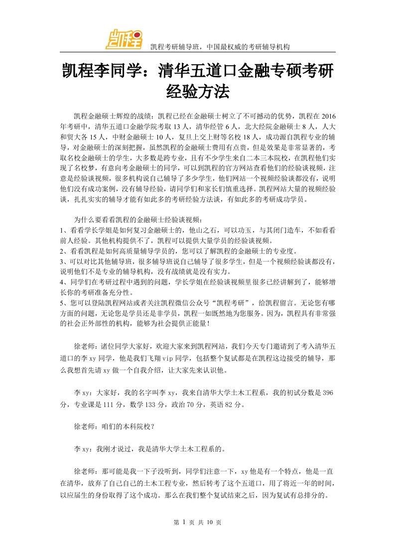 凯程李同学清华五道口金融专硕考研经验方法