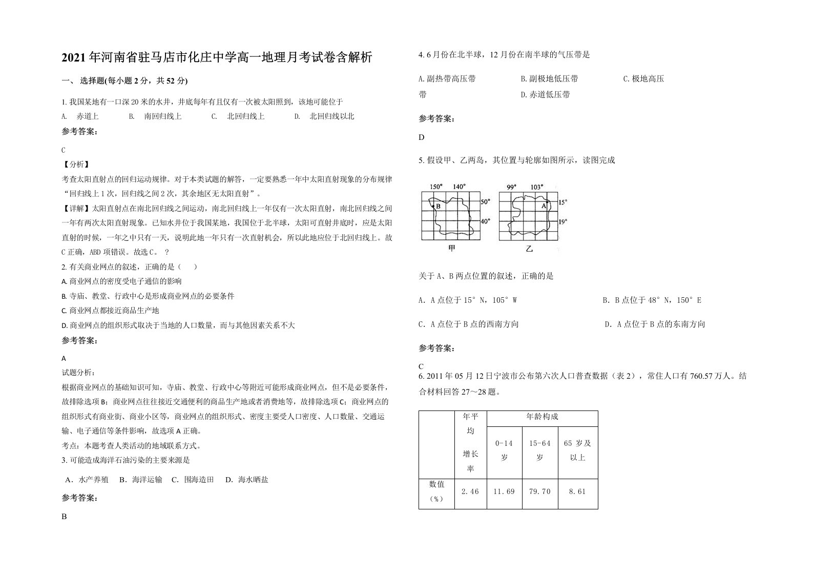 2021年河南省驻马店市化庄中学高一地理月考试卷含解析