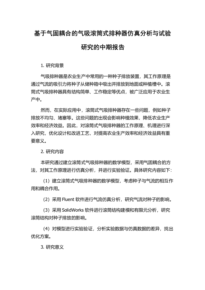 基于气固耦合的气吸滚筒式排种器仿真分析与试验研究的中期报告