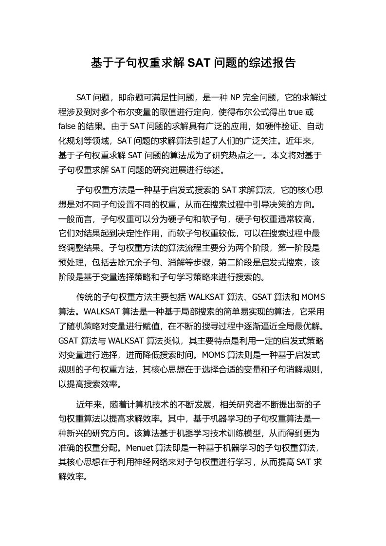 基于子句权重求解SAT问题的综述报告