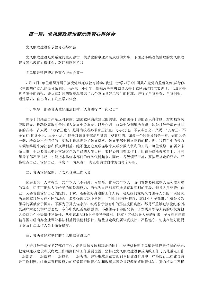 党风廉政建设警示教育心得体会[修改版]