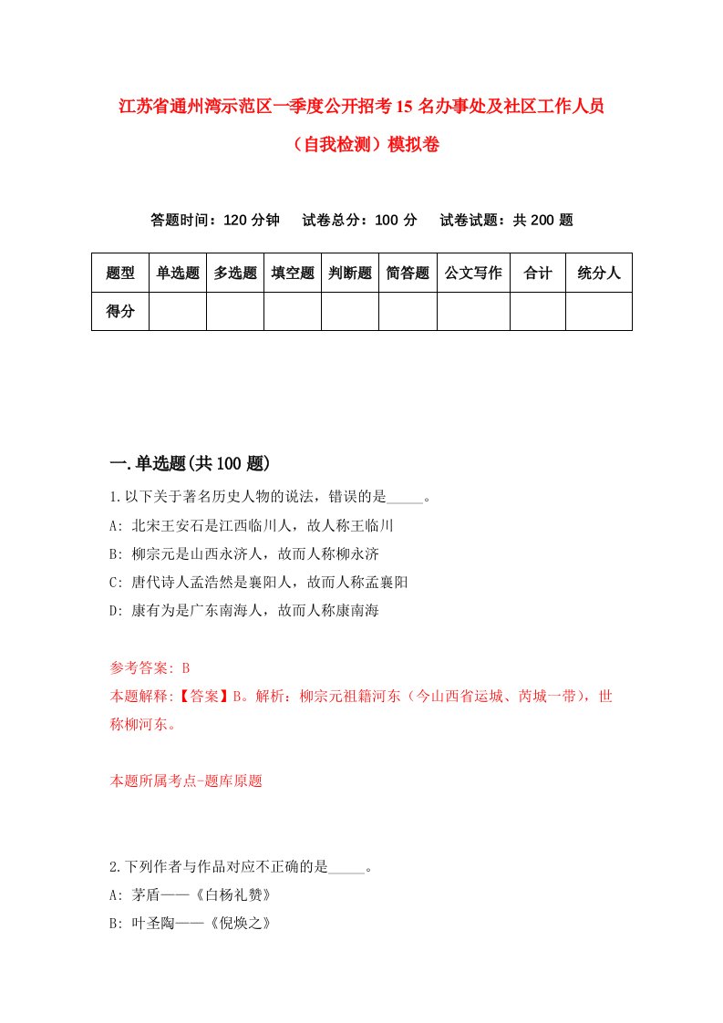 江苏省通州湾示范区一季度公开招考15名办事处及社区工作人员自我检测模拟卷2