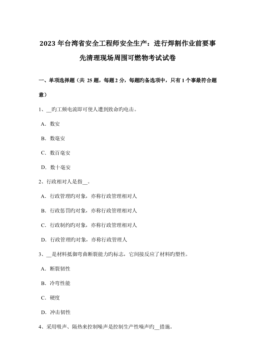 2023年台湾省安全工程师安全生产进行焊割作业前要事先清理现场周围可燃物考试试卷