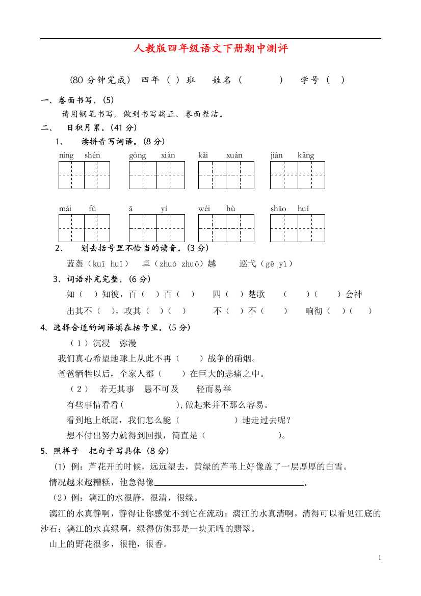 人教版小学四年级语文下册期中测试题-(15)