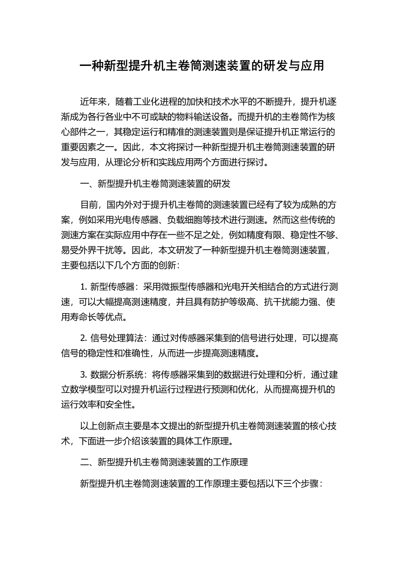 一种新型提升机主卷筒测速装置的研发与应用