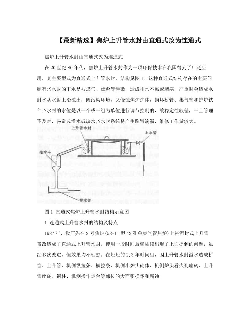 【最新精选】焦炉上升管水封由直通式改为连通式