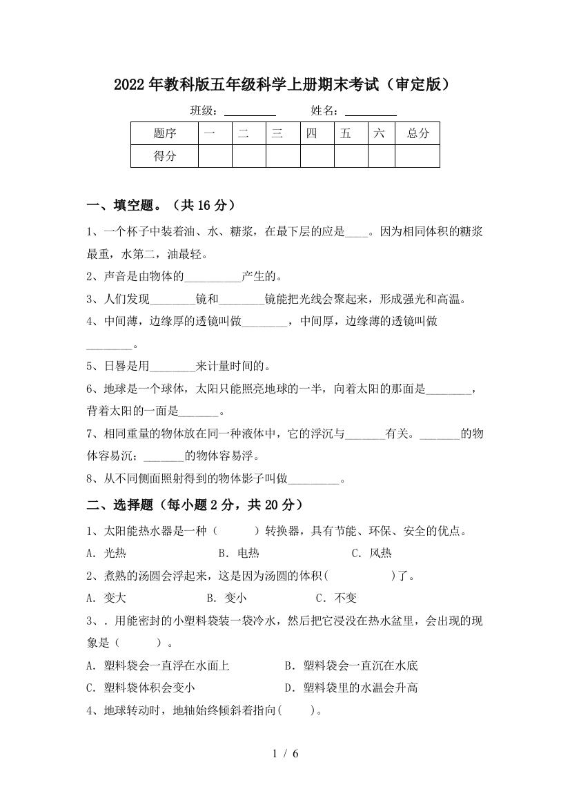 2022年教科版五年级科学上册期末考试(审定版)