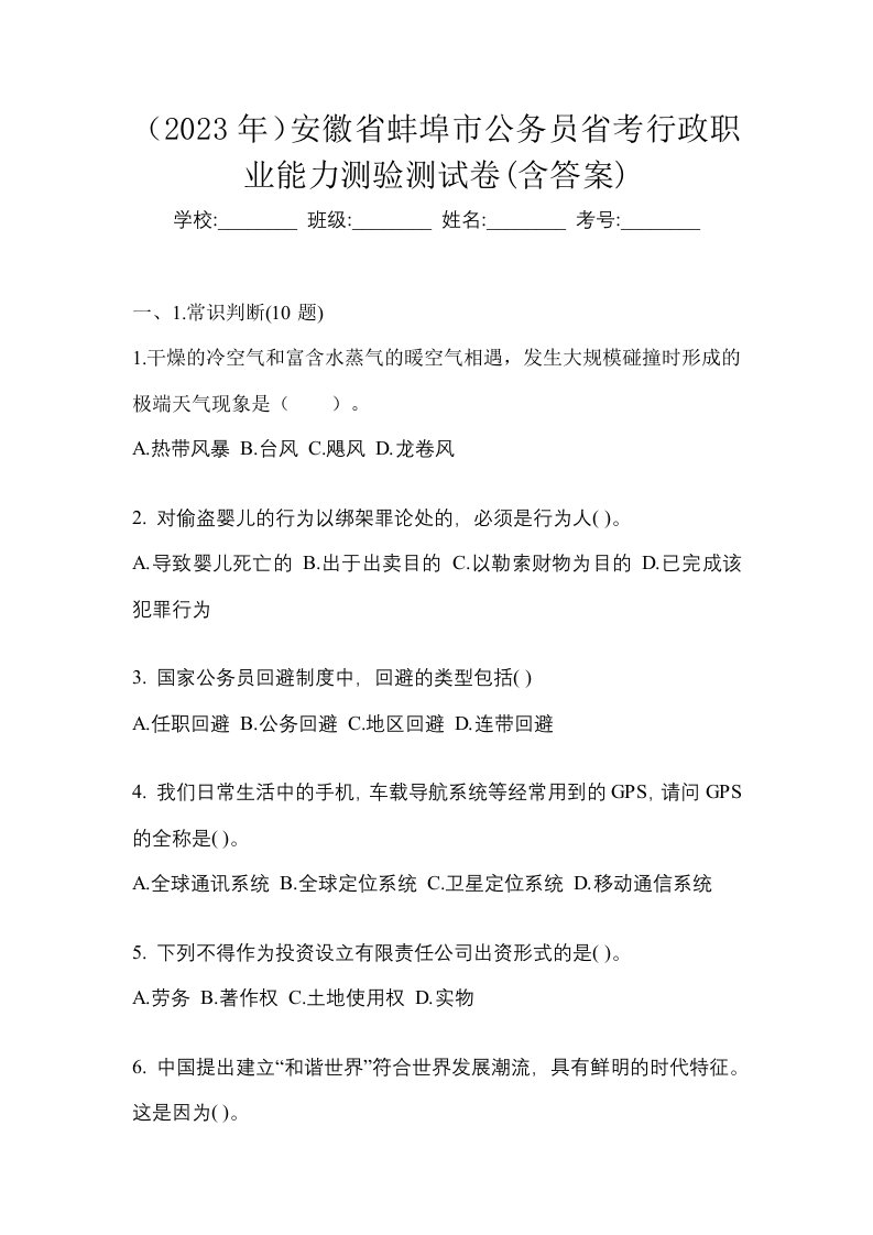 2023年安徽省蚌埠市公务员省考行政职业能力测验测试卷含答案