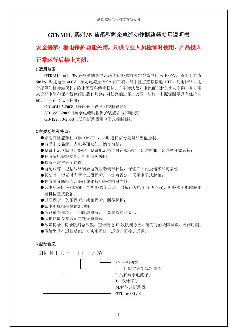 GTKM1L系列3N液晶型剩余电流动作断路器使用说明书