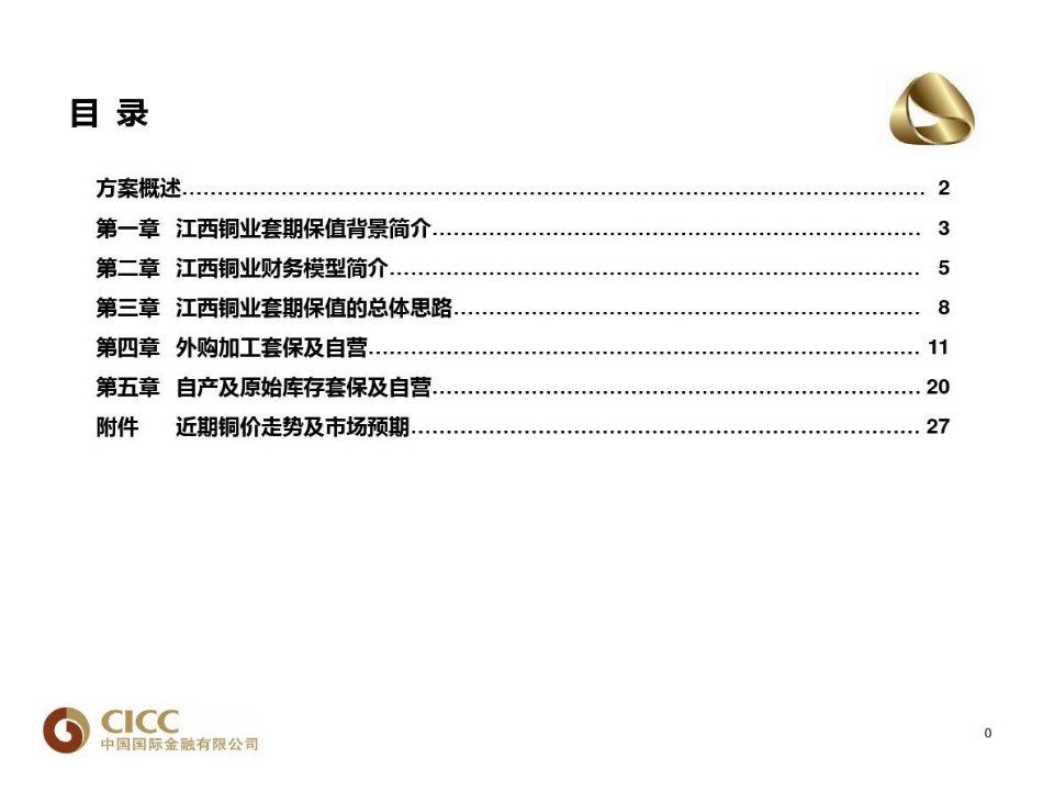 中金公司江西铜业套期保值方案共31页