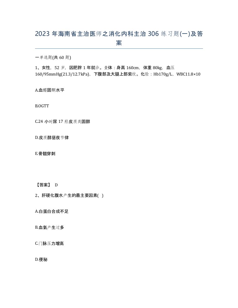 2023年海南省主治医师之消化内科主治306练习题一及答案