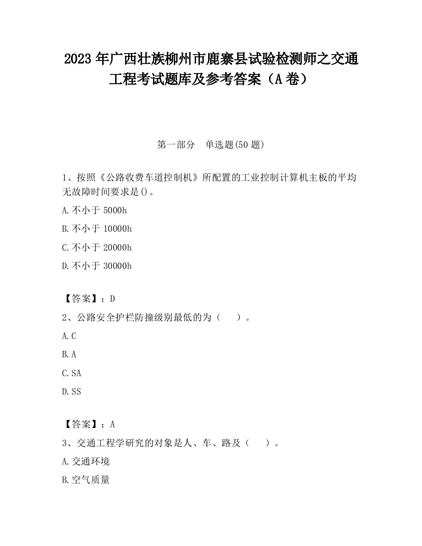 2023年广西壮族柳州市鹿寨县试验检测师之交通工程考试题库及参考答案（A卷）