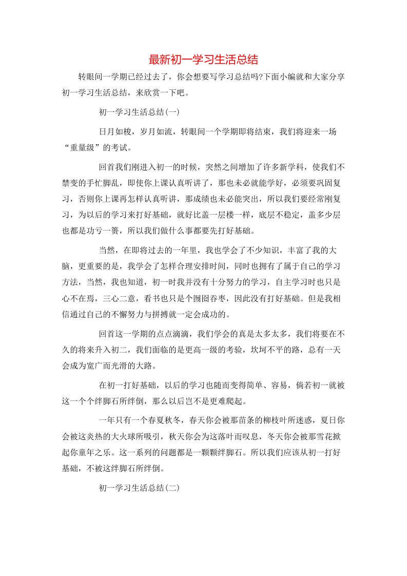 最新初一学习生活总结