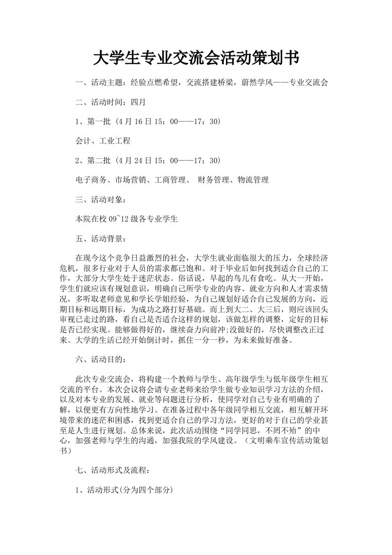 大学生专业交流会活动策划书