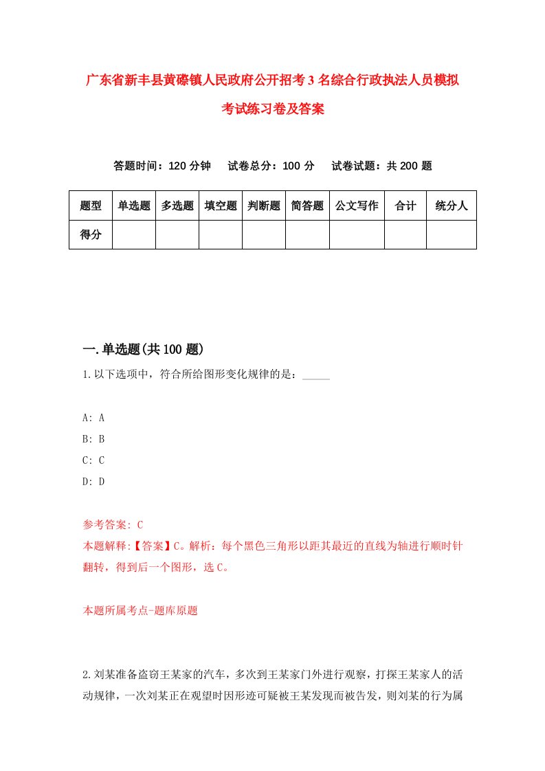 广东省新丰县黄磜镇人民政府公开招考3名综合行政执法人员模拟考试练习卷及答案第7版