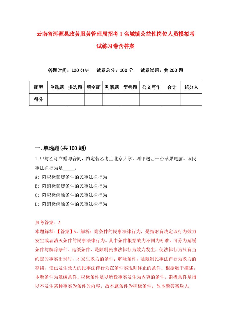 云南省洱源县政务服务管理局招考1名城镇公益性岗位人员模拟考试练习卷含答案9