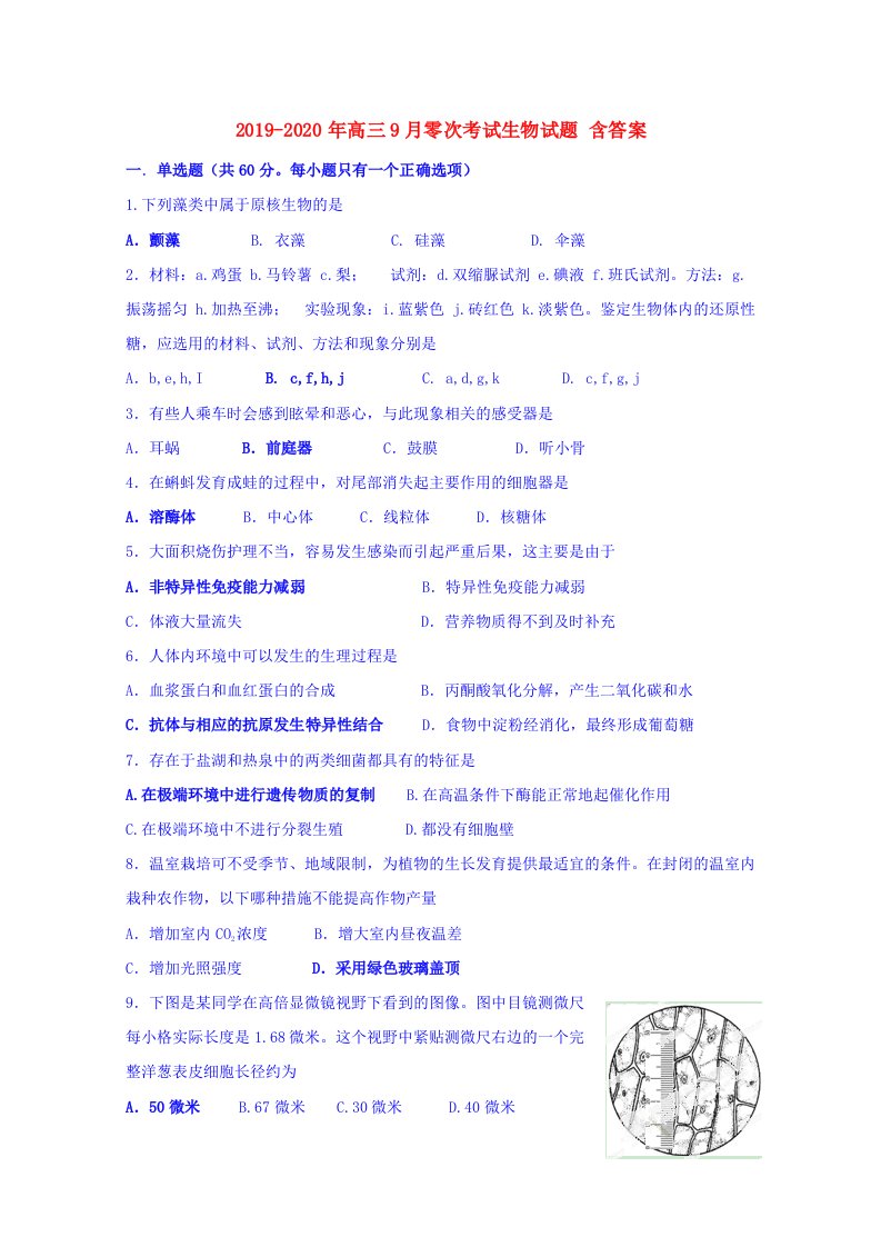 2019-2020年高三9月零次考试生物试题