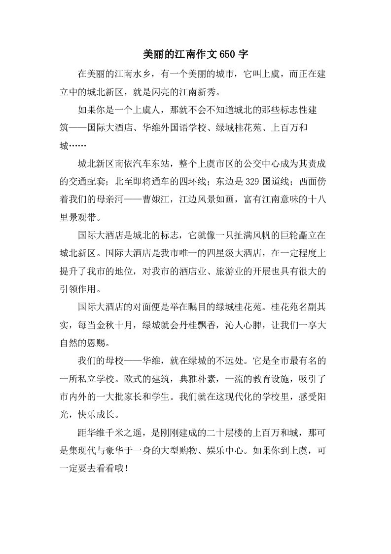 美丽的江南作文650字