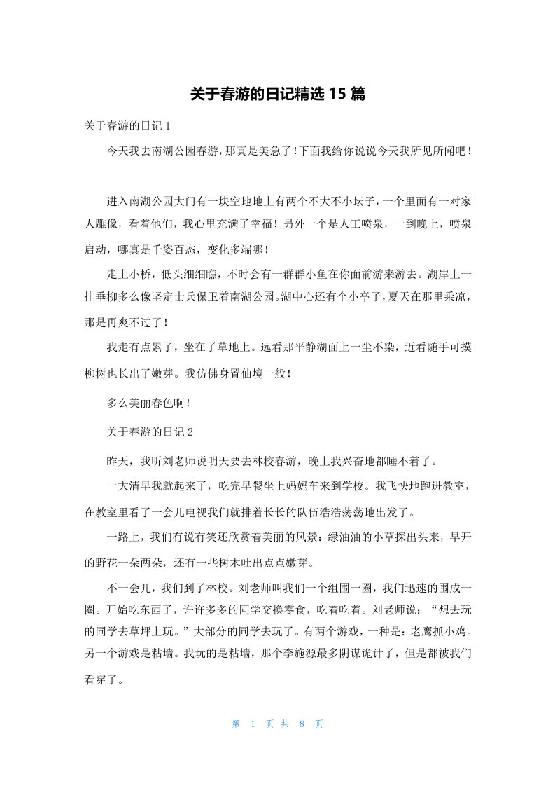 关于春游的日记精选15篇