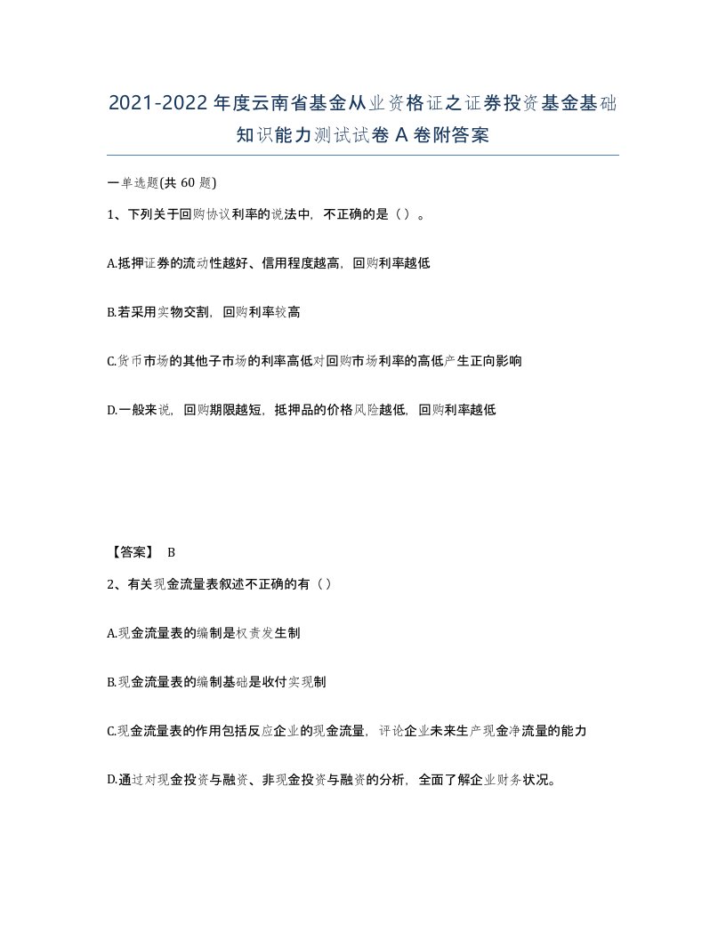 2021-2022年度云南省基金从业资格证之证券投资基金基础知识能力测试试卷A卷附答案