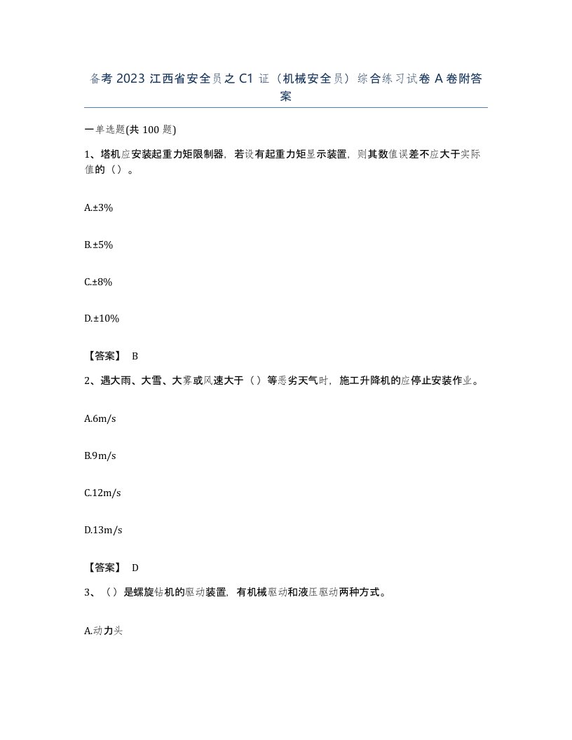 备考2023江西省安全员之C1证机械安全员综合练习试卷A卷附答案