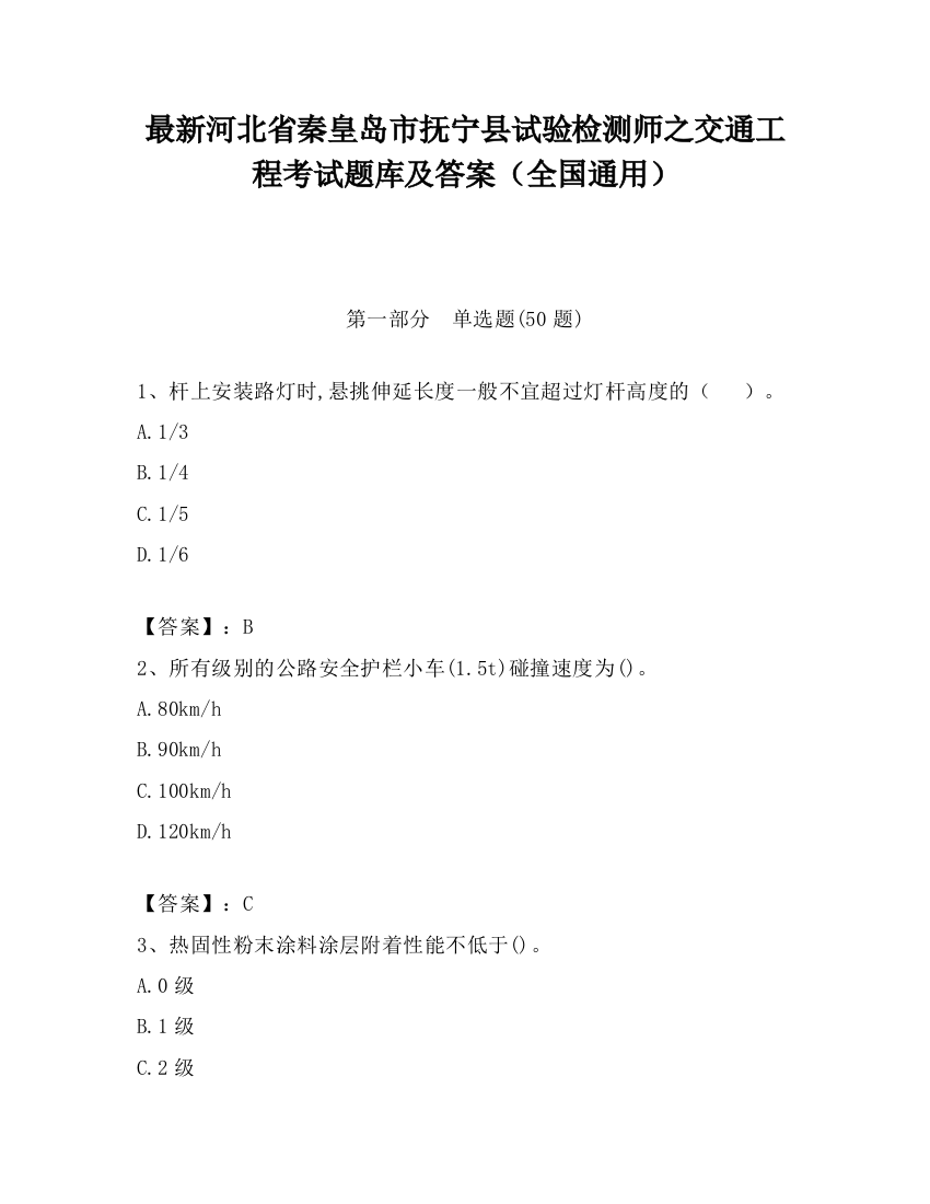 最新河北省秦皇岛市抚宁县试验检测师之交通工程考试题库及答案（全国通用）