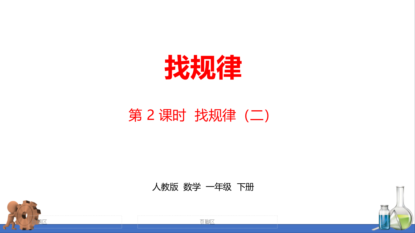 人教版一年级数学下册第7单元《找规律》精编课时2