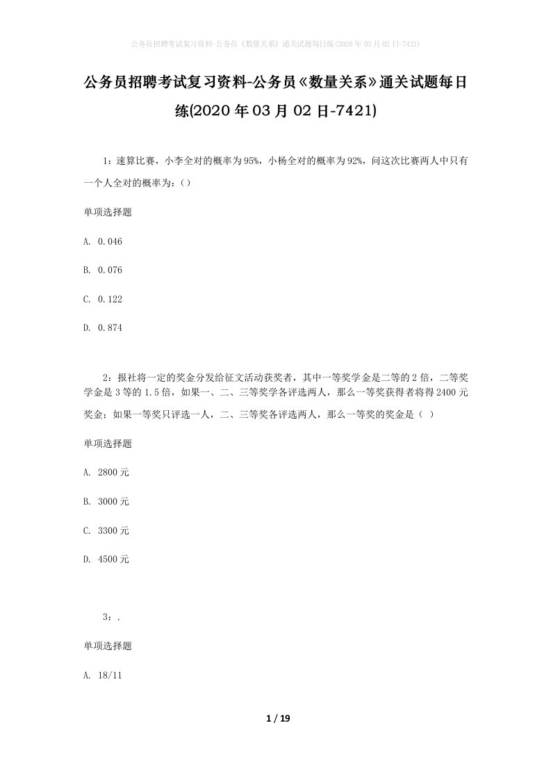 公务员招聘考试复习资料-公务员数量关系通关试题每日练2020年03月02日-7421