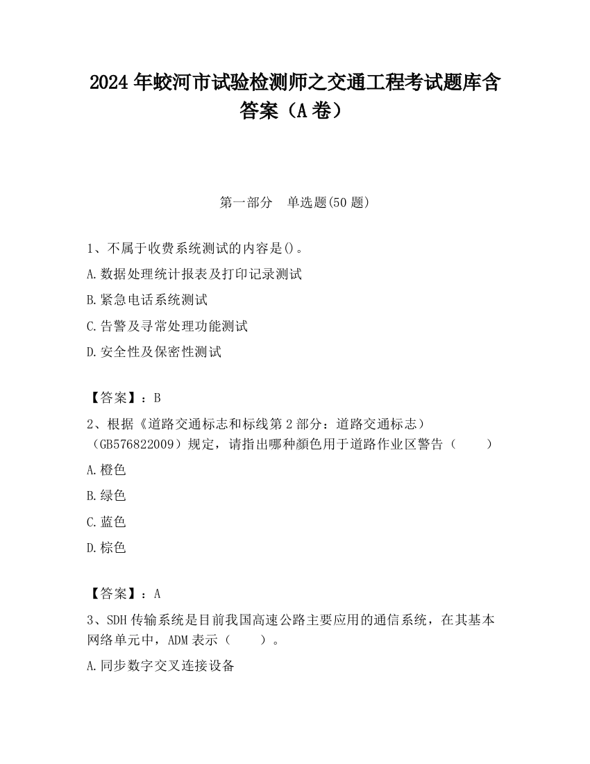 2024年蛟河市试验检测师之交通工程考试题库含答案（A卷）