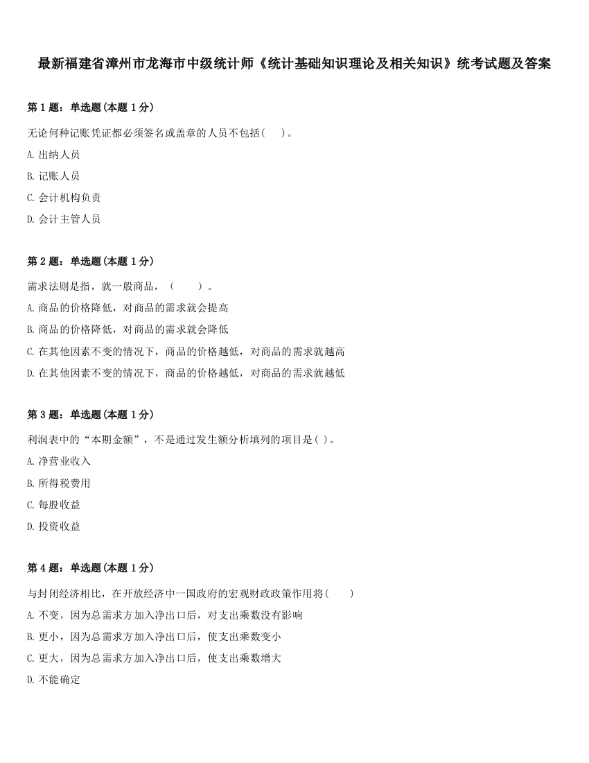 最新福建省漳州市龙海市中级统计师《统计基础知识理论及相关知识》统考试题及答案