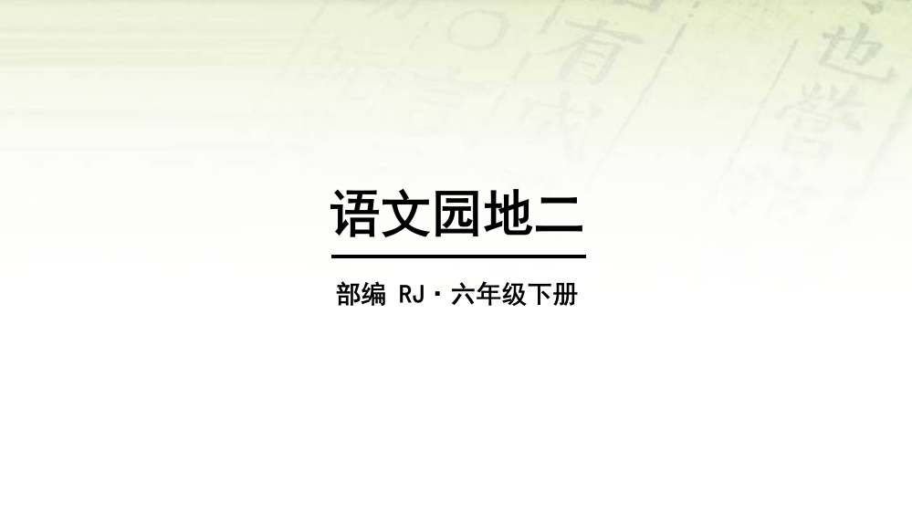 人教部编版六年级下册语文第二单元《语文园地》教学课件