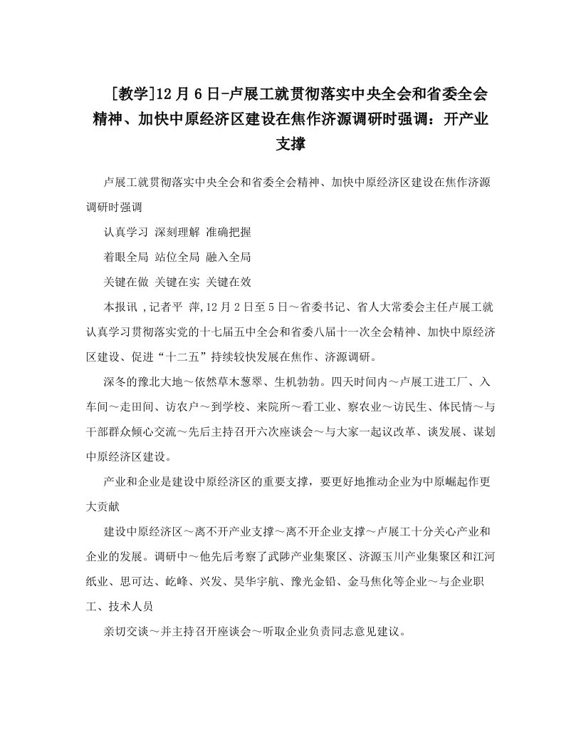 [教学]12月6日-卢展工就贯彻落实中央全会和省委全会精神、加快中原经济区建设在焦作济源调研时强调：开产业支撑