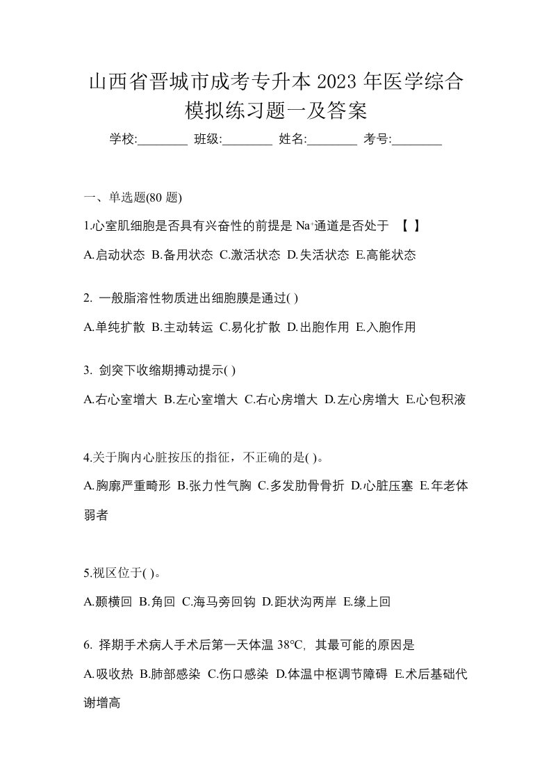 山西省晋城市成考专升本2023年医学综合模拟练习题一及答案