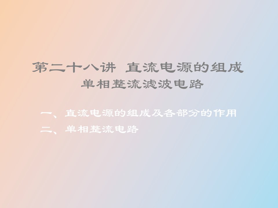 直流电源的组成单相整流滤波电路