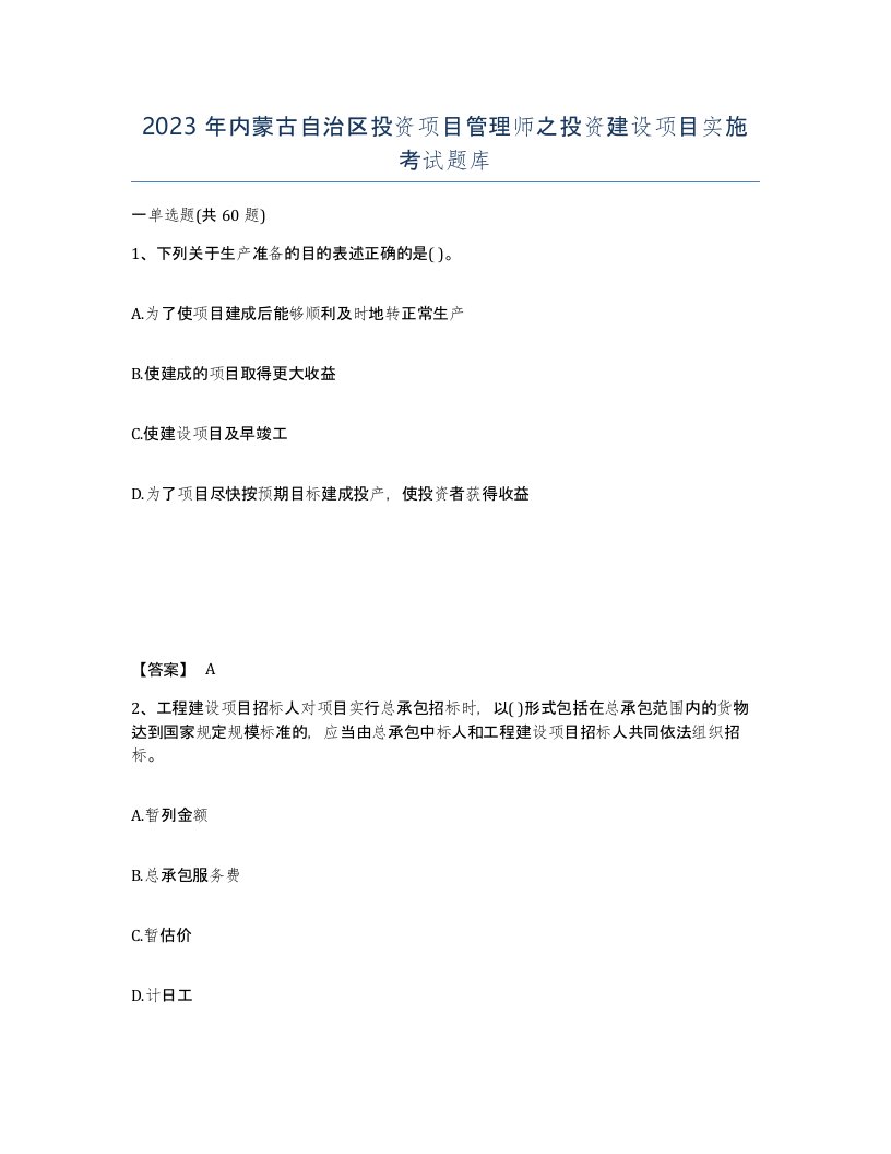 2023年内蒙古自治区投资项目管理师之投资建设项目实施考试题库