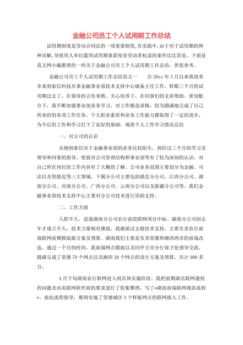 金融公司员工个人试用期工作总结