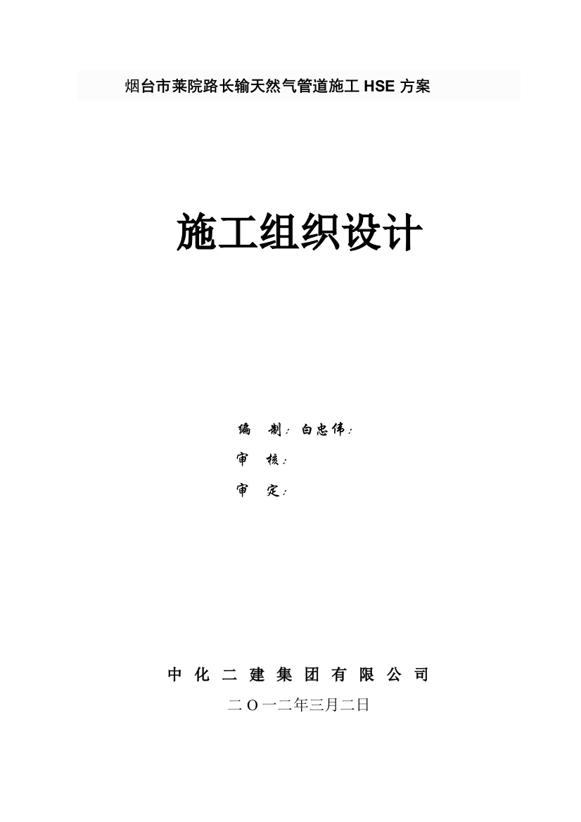 长输天然气管道综合项目施工HSE专项方案