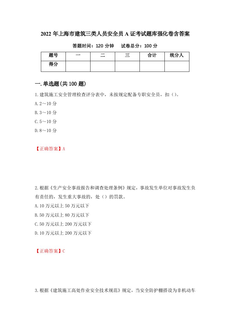 2022年上海市建筑三类人员安全员A证考试题库强化卷含答案第69次