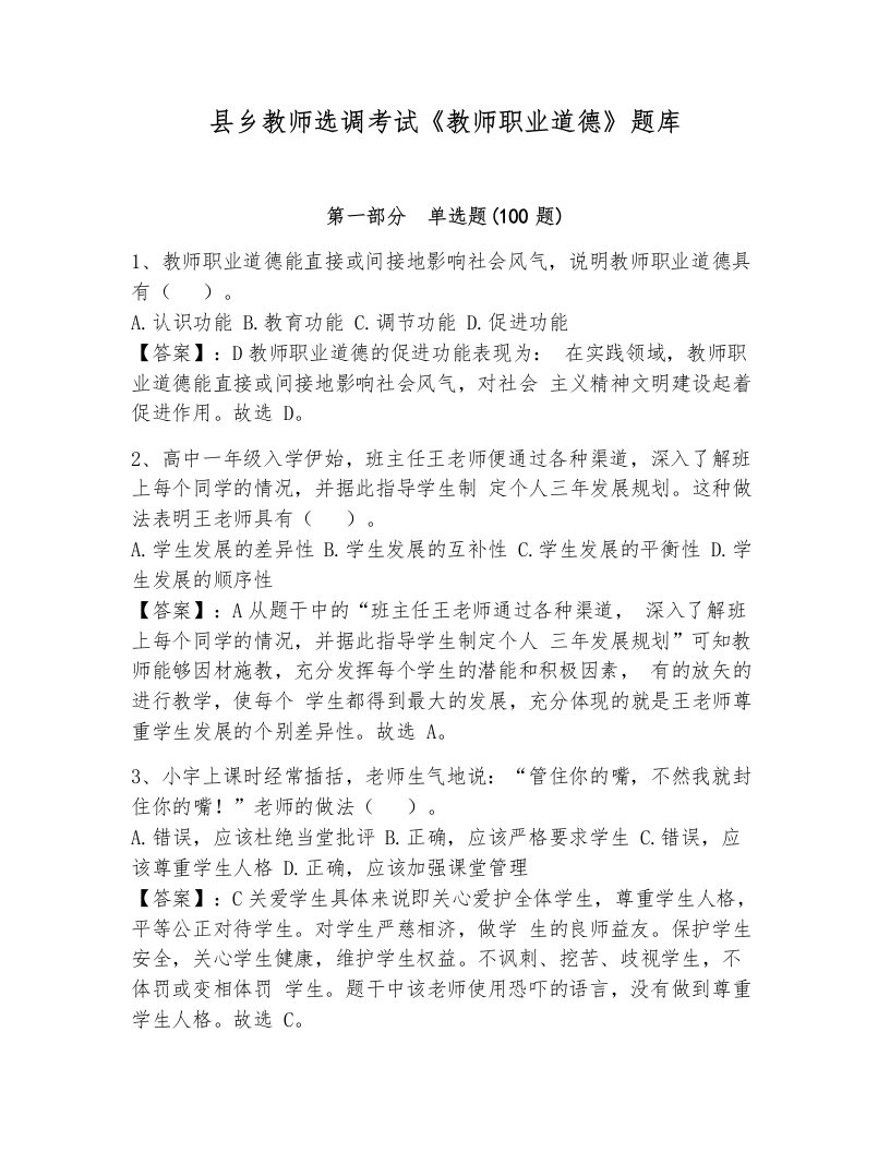 县乡教师选调考试《教师职业道德》题库附完整答案【各地真题】