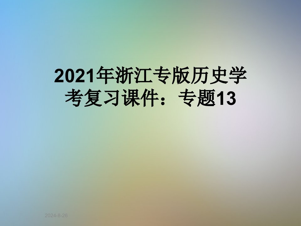 2021年浙江专版历史学考复习ppt课件：专题