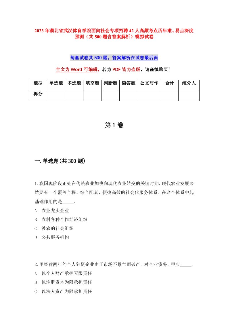 2023年湖北省武汉体育学院面向社会专项招聘42人高频考点历年难易点深度预测共500题含答案解析模拟试卷