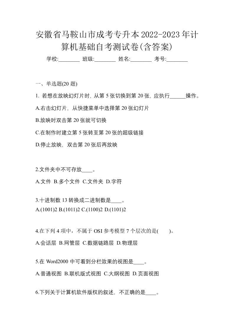 安徽省马鞍山市成考专升本2022-2023年计算机基础自考测试卷含答案